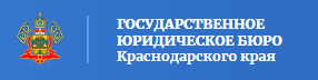 ГОСУДАРСТВЕННОЕ ЮРИДИЧЕСКОЕ БЮРО Краснодарского края